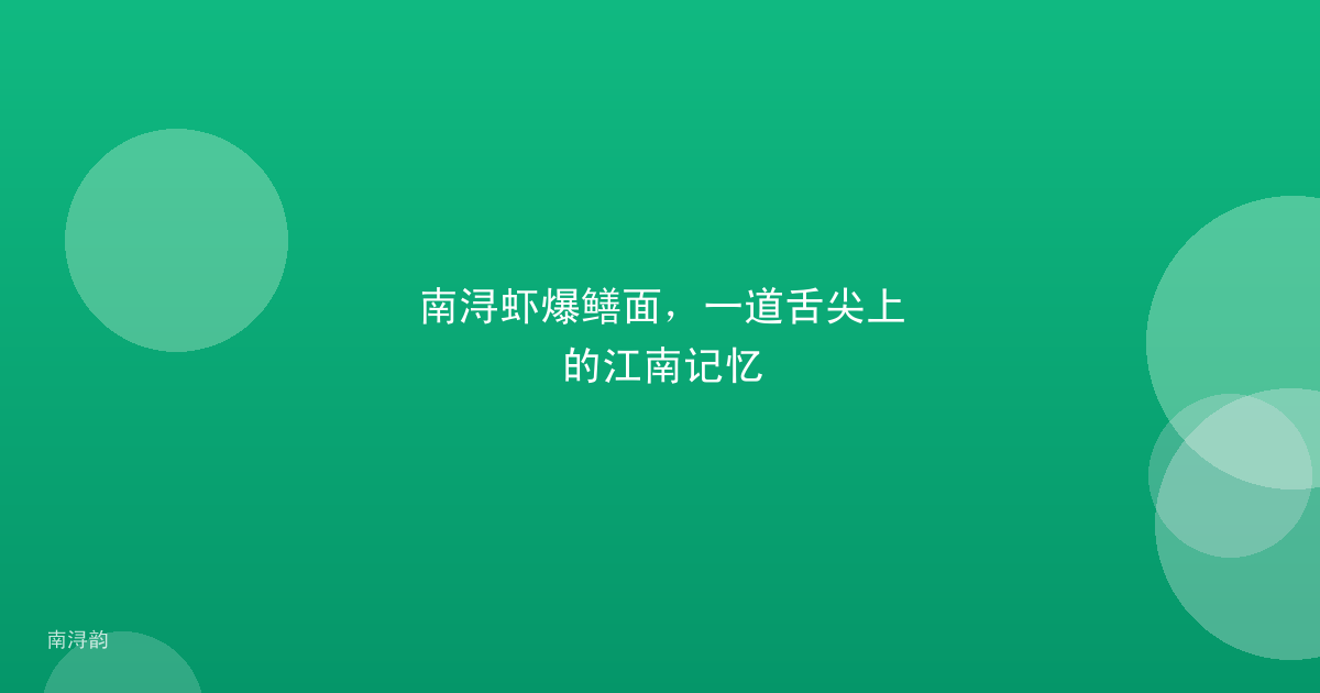 南浔虾爆鳝面,一道舌尖上的江南记忆