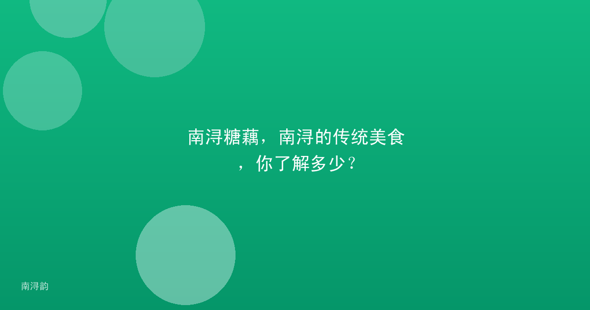 南浔糖藕，南浔的传统美食，你了解多少？