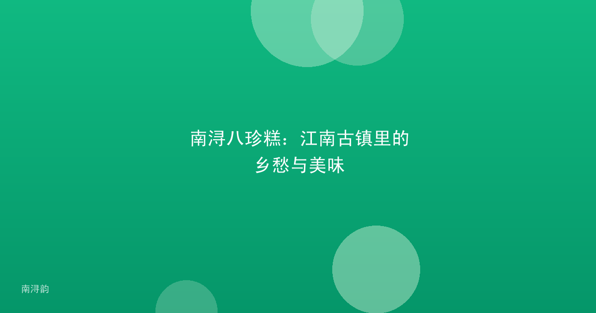 南浔八珍糕：江南古镇里的乡愁与美味