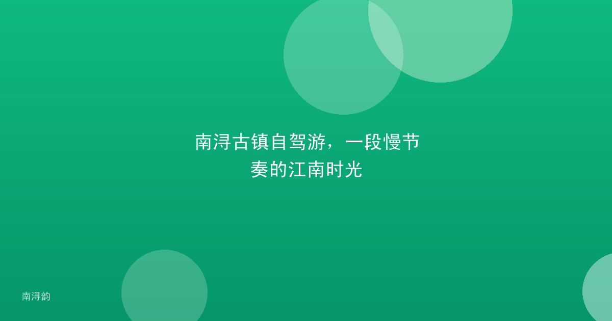 南浔古镇自驾游,一段慢节奏的江南时光