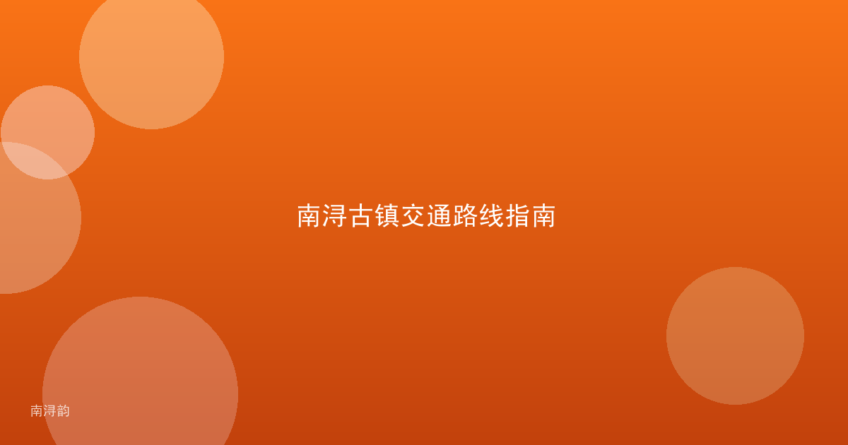 南浔古镇交通路线指南