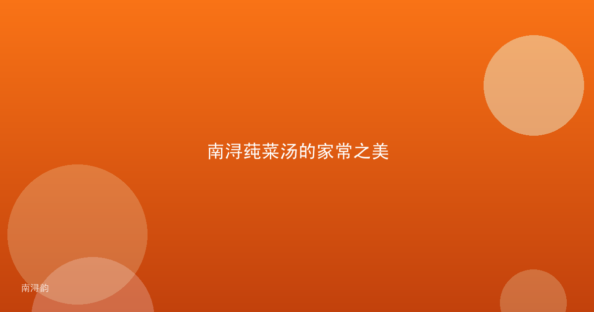 南浔莼菜汤的家常之美
