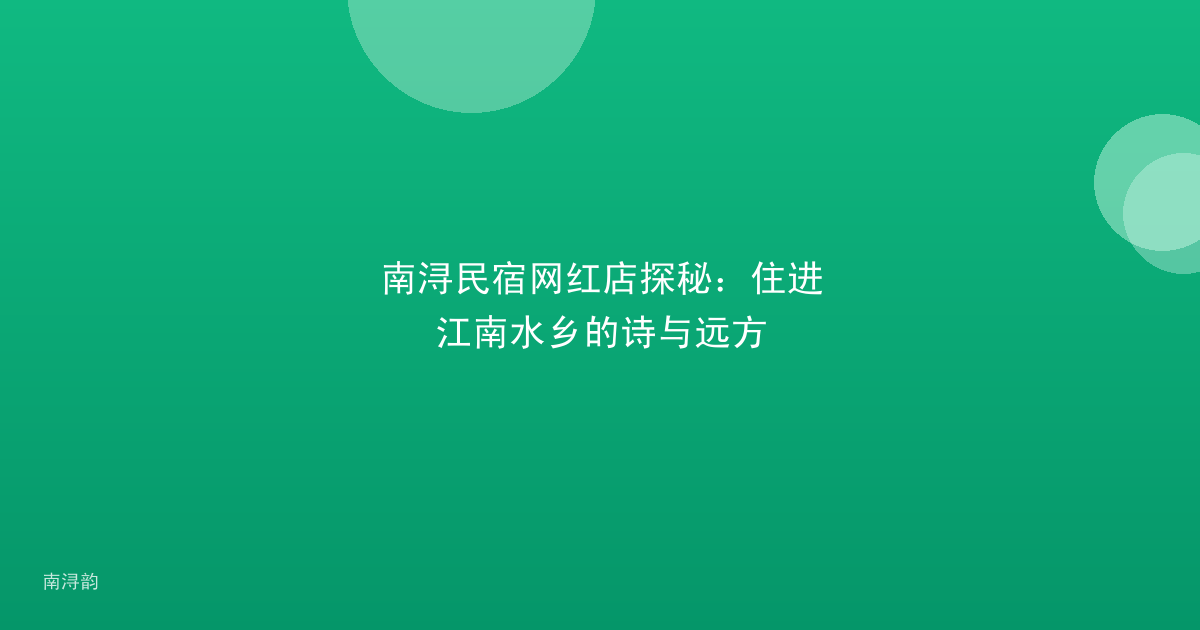 南浔民宿网红店探秘：住进江南水乡的诗与远方