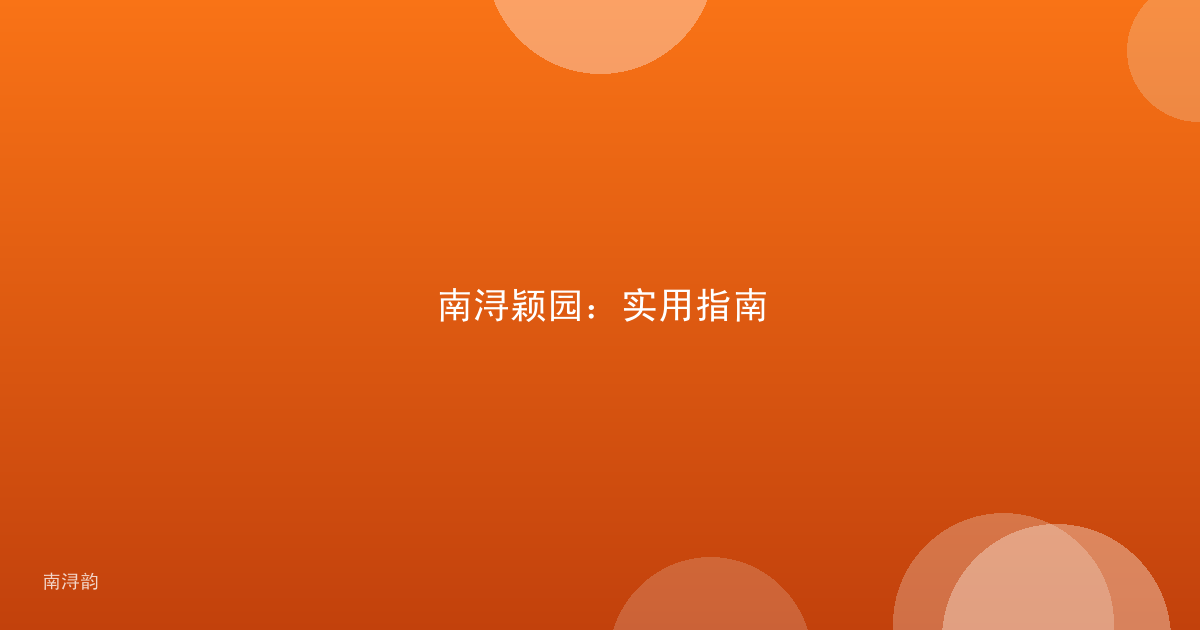 南浔颖园:实用指南