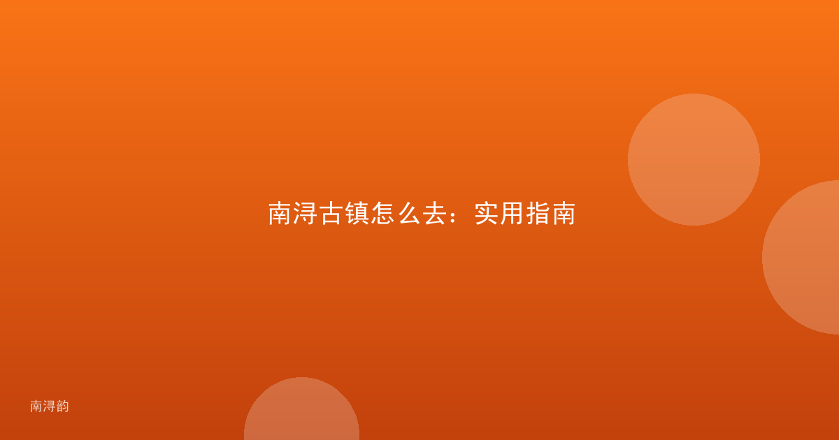 南浔古镇怎么去:实用指南