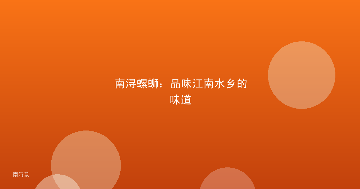 南浔螺蛳:品味江南水乡的味道