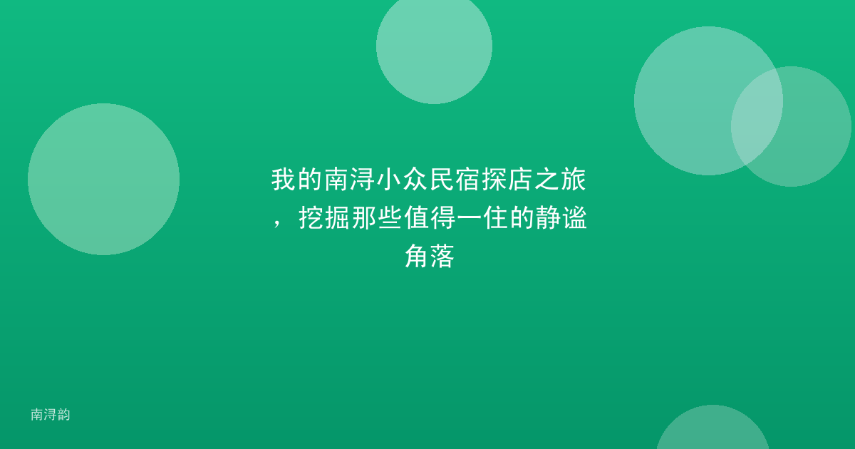 我的南浔小众民宿探店之旅，挖掘那些值得一住的静谧角落