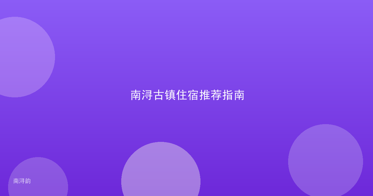 南浔古镇住宿推荐指南