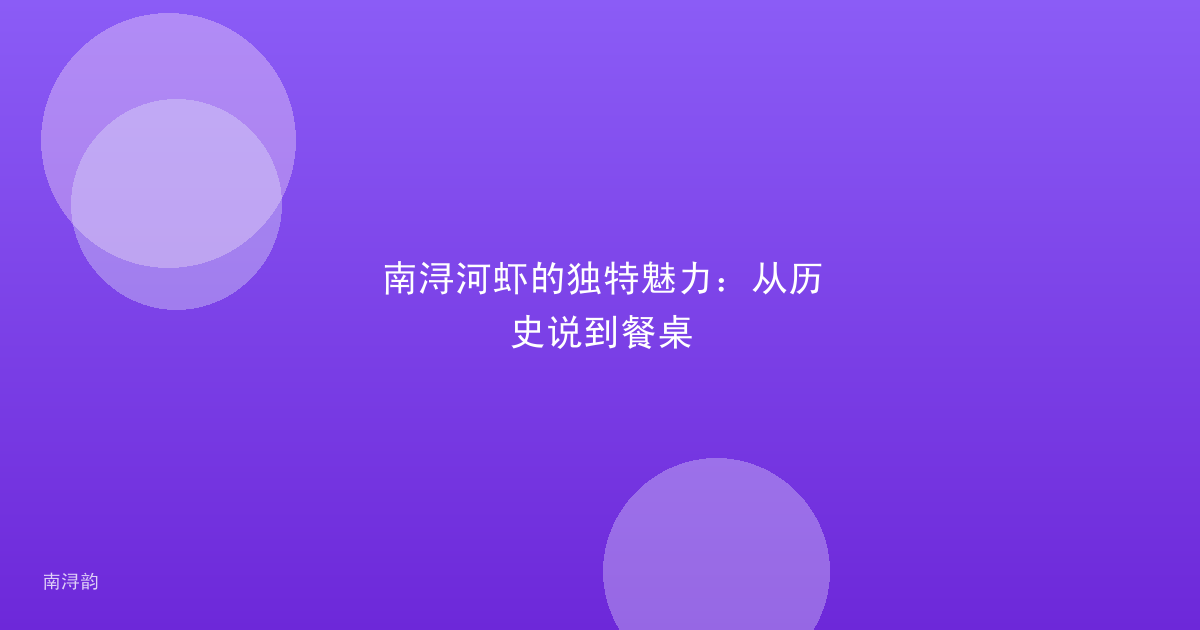 南浔河虾的独特魅力：从历史说到餐桌