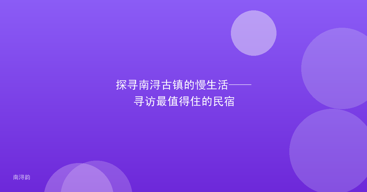 探寻南浔古镇的慢生活——寻访最值得住的民宿