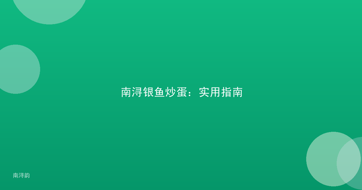 南浔银鱼炒蛋:实用指南
