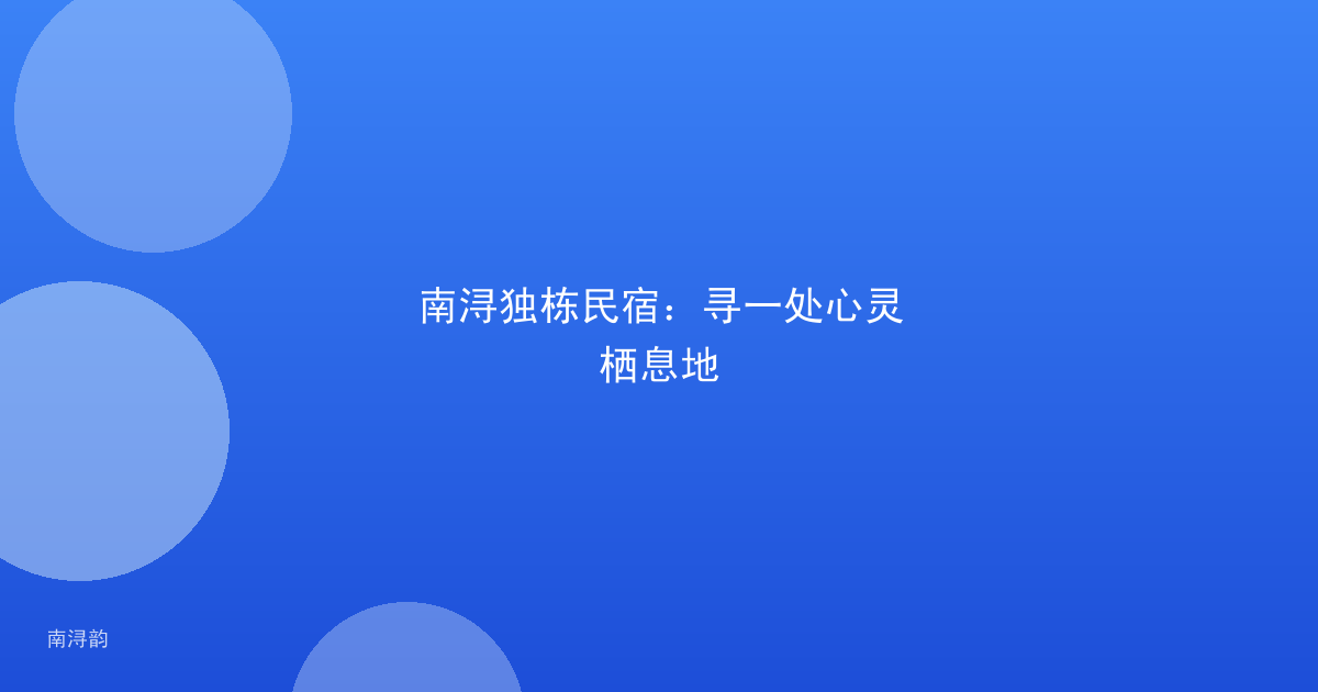 南浔独栋民宿:寻一处心灵栖息地