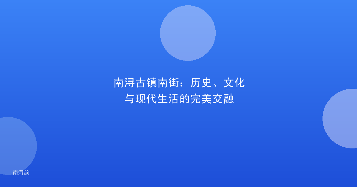 南浔古镇南街:历史、文化与现代生活的完美交融