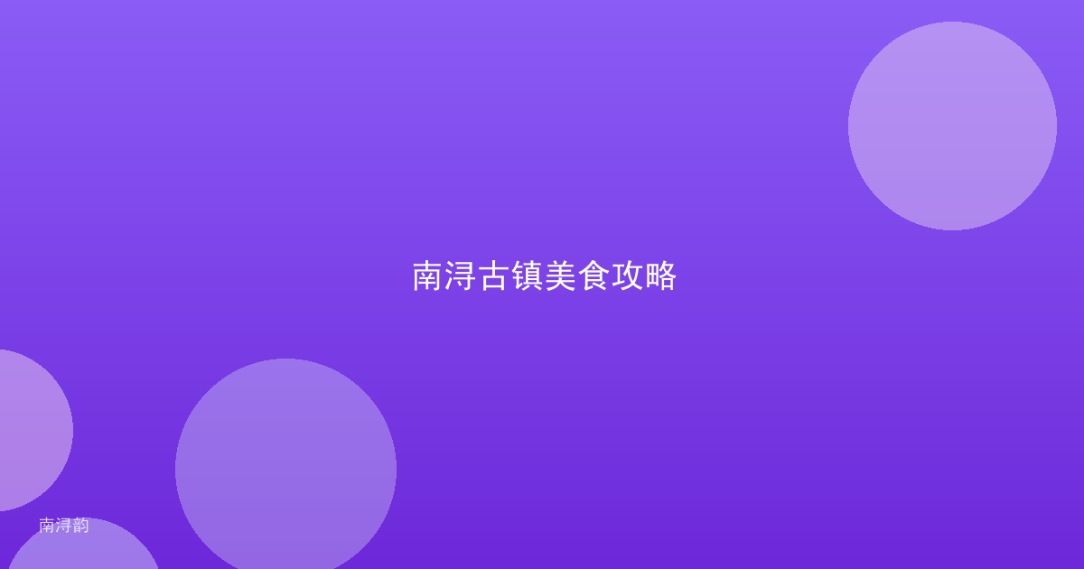 南浔古镇美食攻略