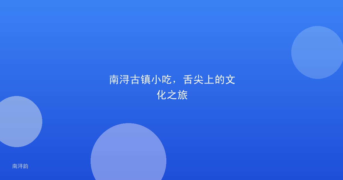 南浔古镇小吃，舌尖上的文化之旅