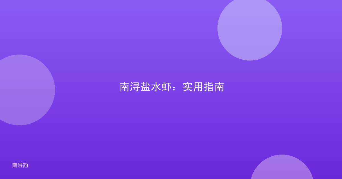 南浔盐水虾：实用指南