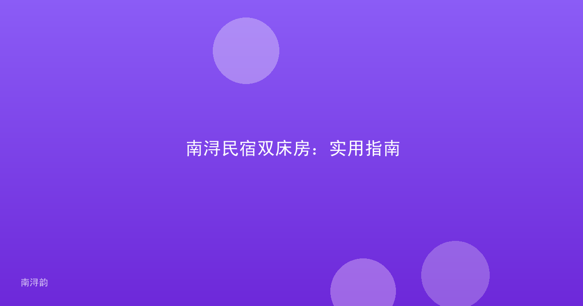 南浔民宿双床房：实用指南