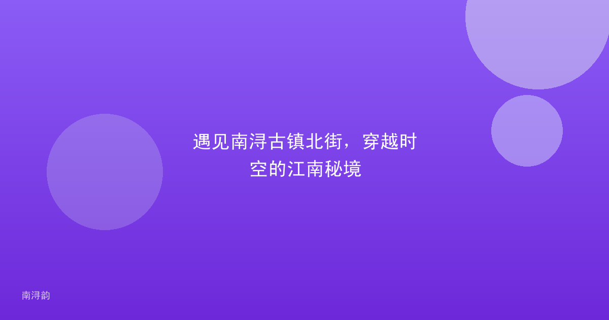 遇见南浔古镇北街，穿越时空的江南秘境
