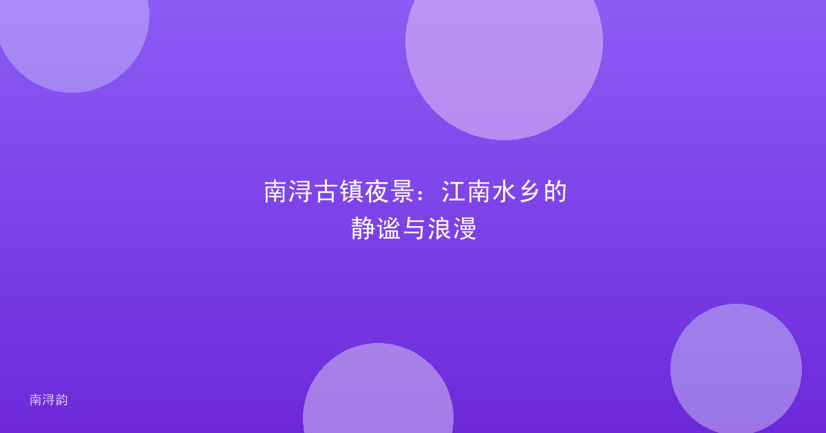 南浔古镇夜景:江南水乡的静谧与浪漫