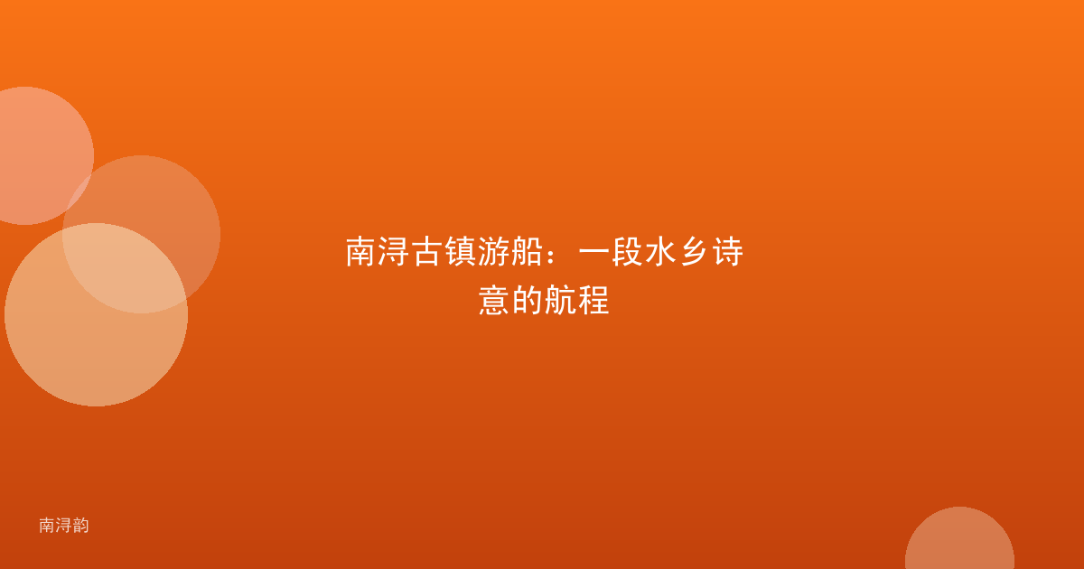 南浔古镇游船:一段水乡诗意的航程