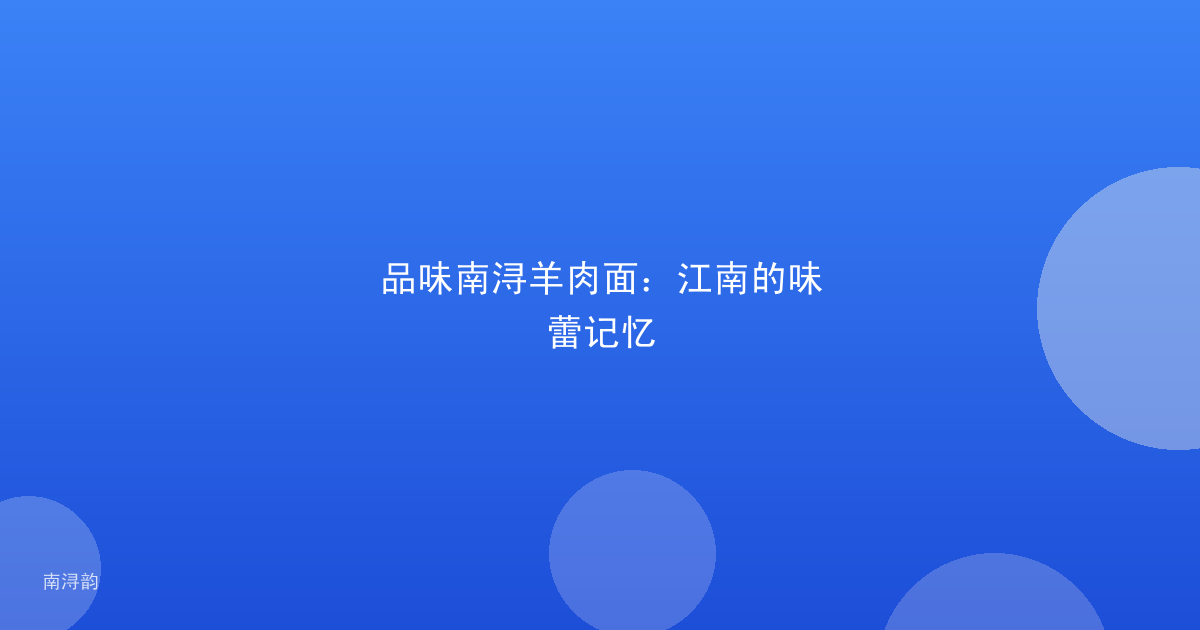 品味南浔羊肉面：江南的味蕾记忆