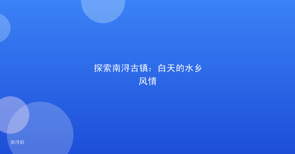 探索南浔古镇:白天的水乡风情