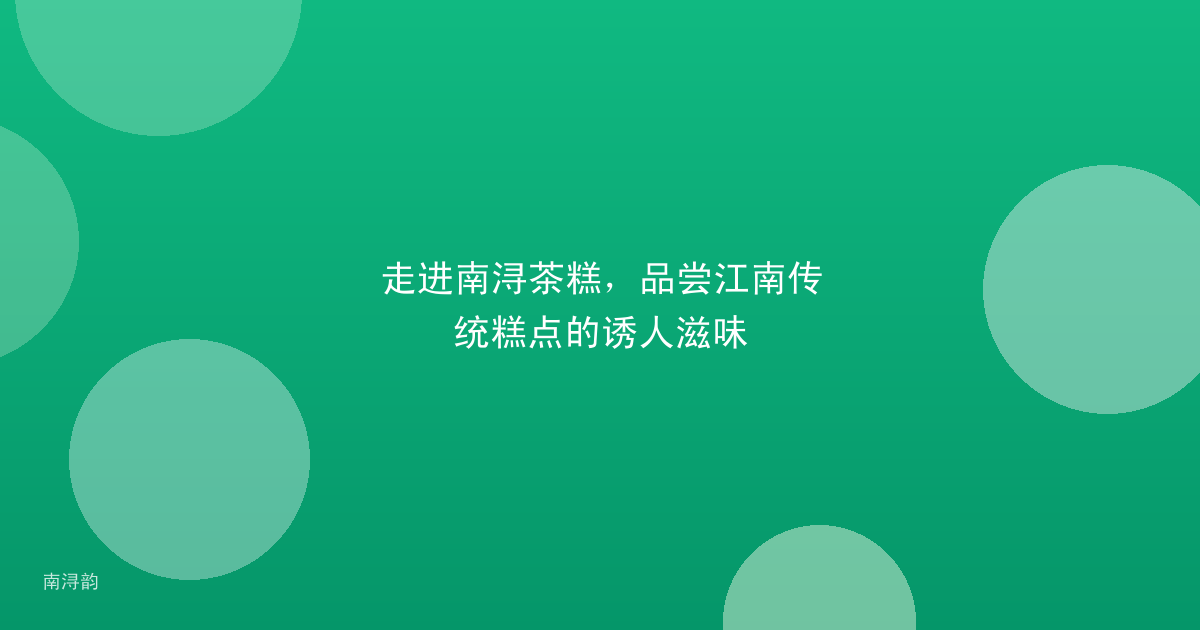 走进南浔茶糕，品尝江南传统糕点的诱人滋味