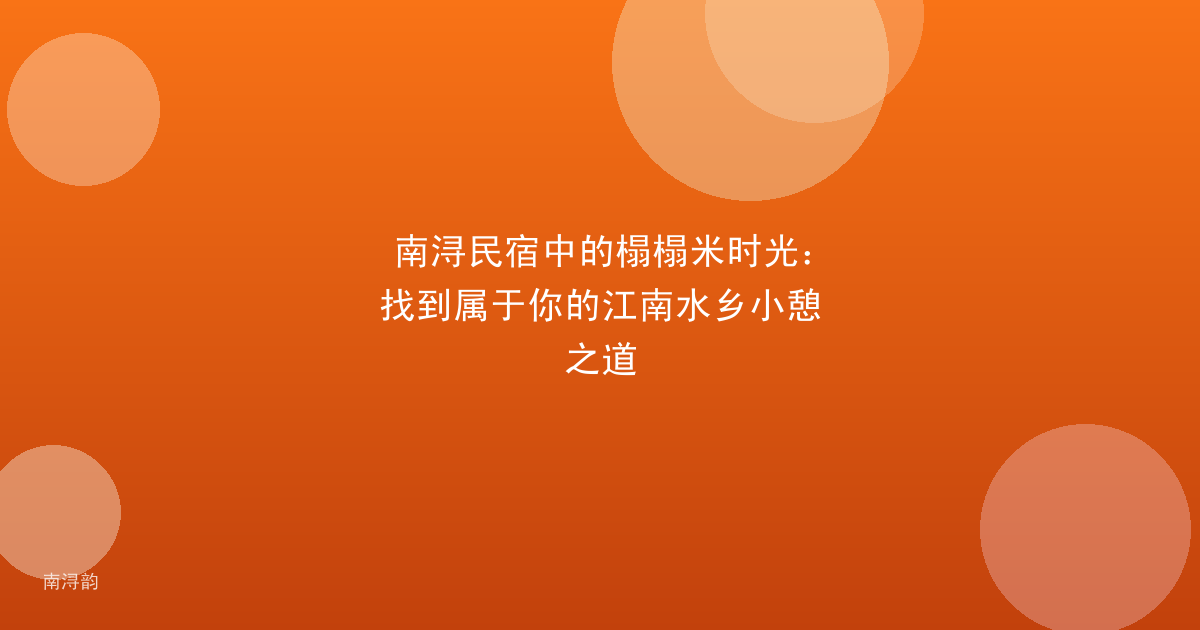 南浔民宿中的榻榻米时光:找到属于你的江南水乡小憩之道