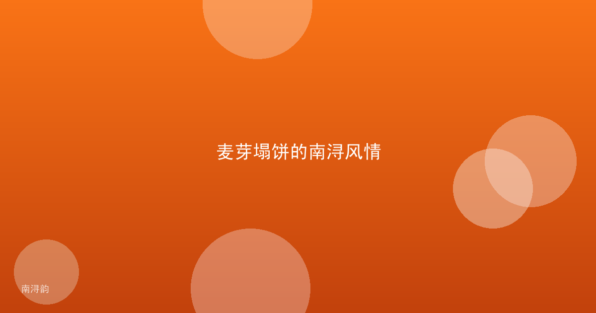 麦芽塌饼的南浔风情