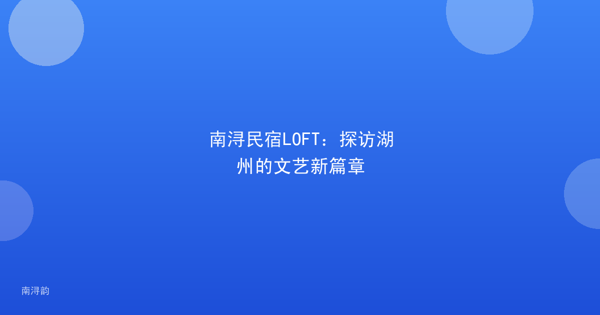 南浔民宿LOFT：探访湖州的文艺新篇章