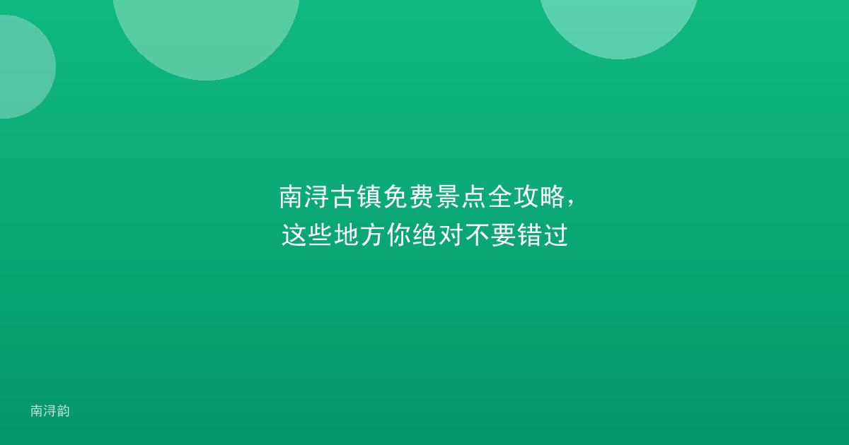 南浔古镇免费景点全攻略,这些地方你绝对不要错过