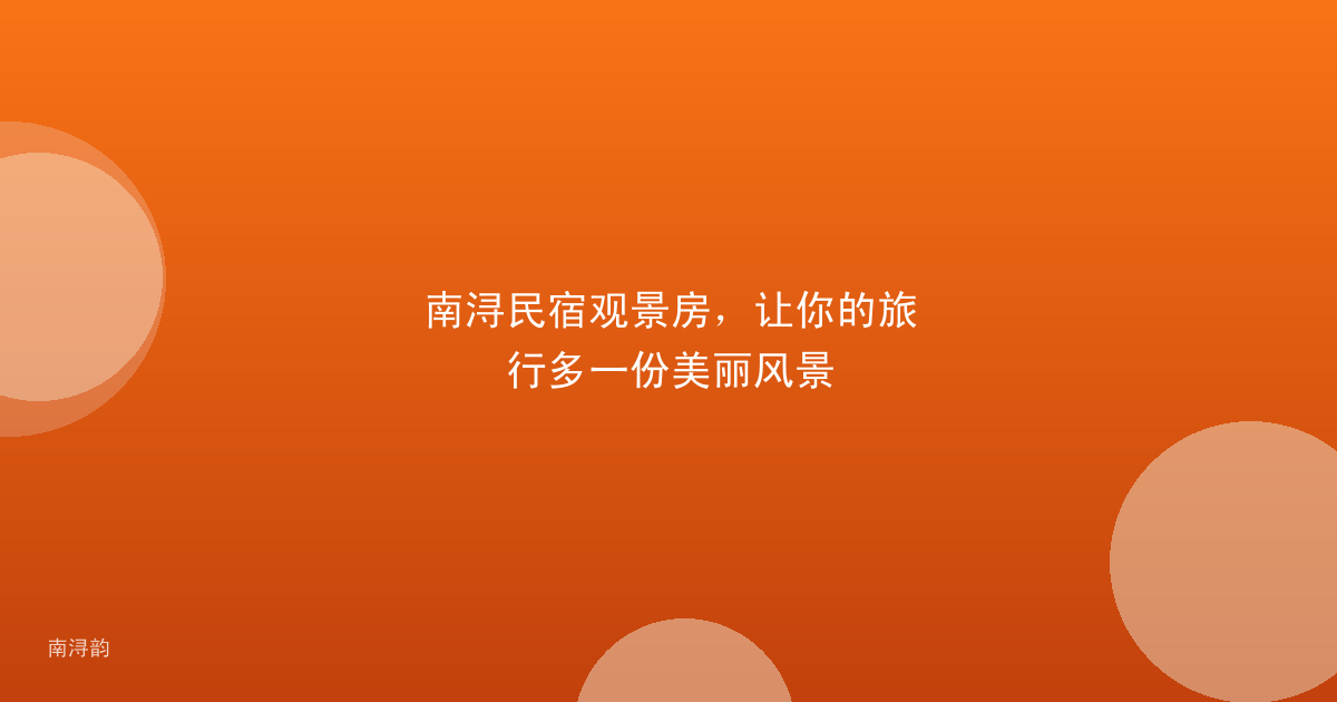 南浔民宿观景房,让你的旅行多一份美丽风景