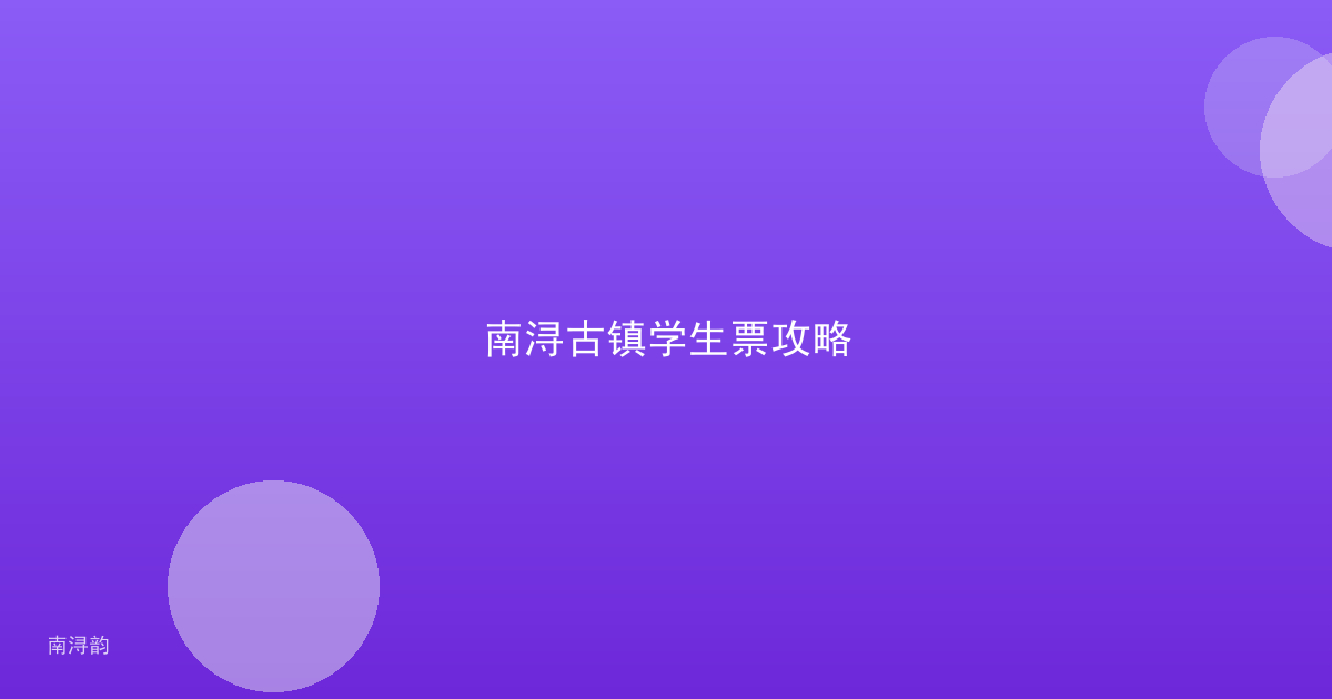 南浔古镇学生票攻略