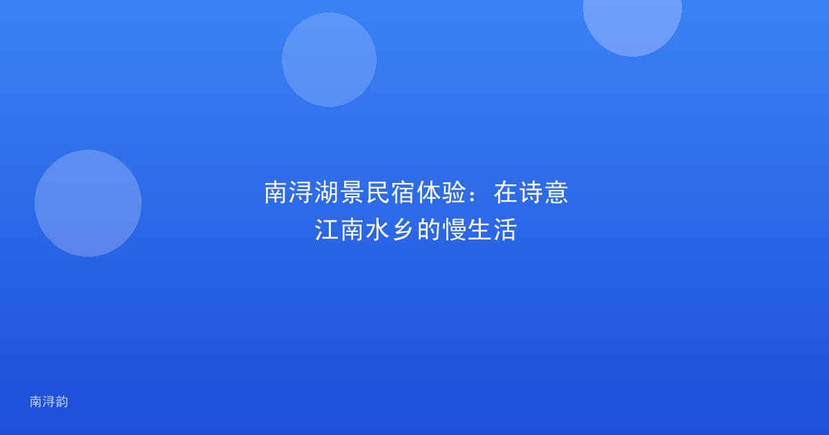 南浔湖景民宿体验:在诗意江南水乡的慢生活