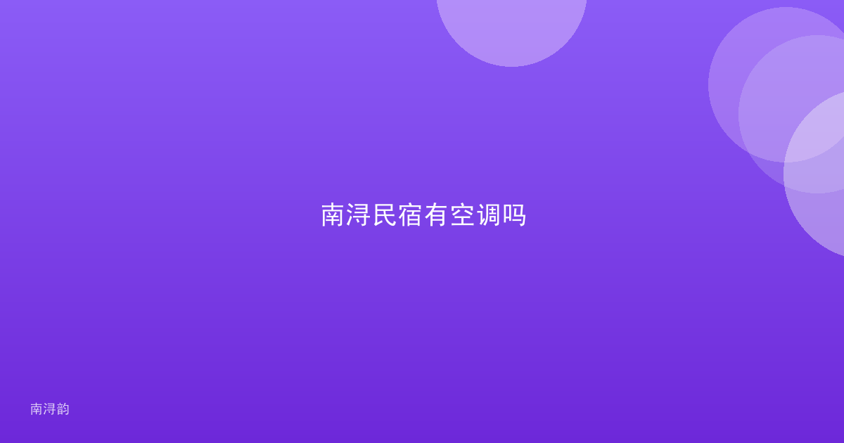南浔民宿有空调吗