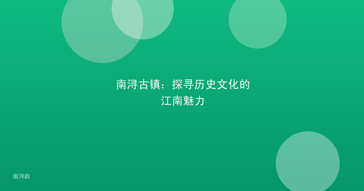 南浔古镇:探寻历史文化的江南魅力