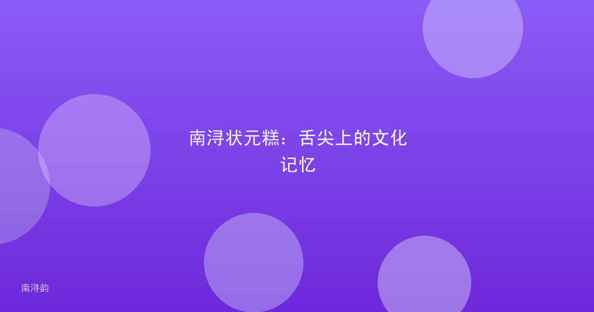 南浔状元糕:舌尖上的文化记忆