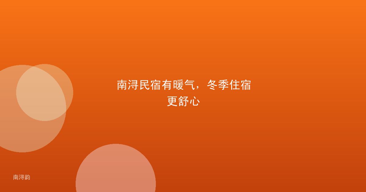 南浔民宿有暖气，冬季住宿更舒心