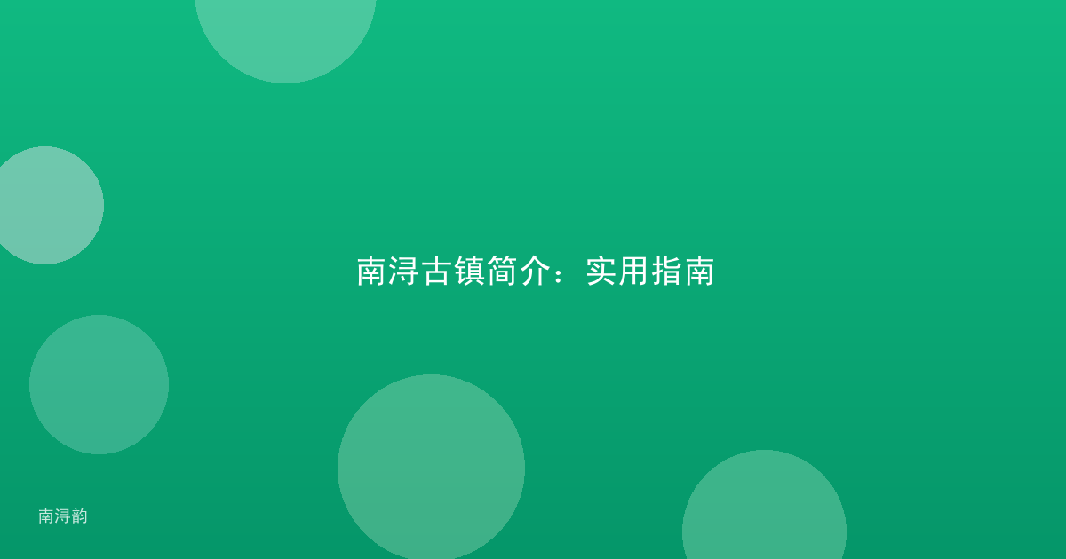 南浔古镇简介：实用指南