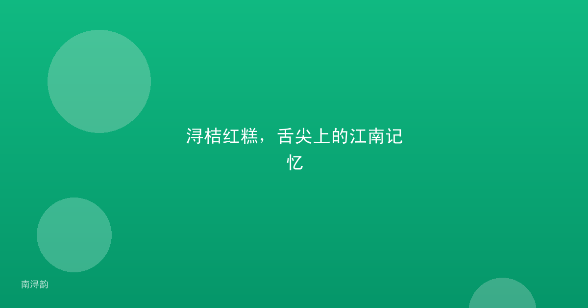 浔桔红糕，舌尖上的江南记忆