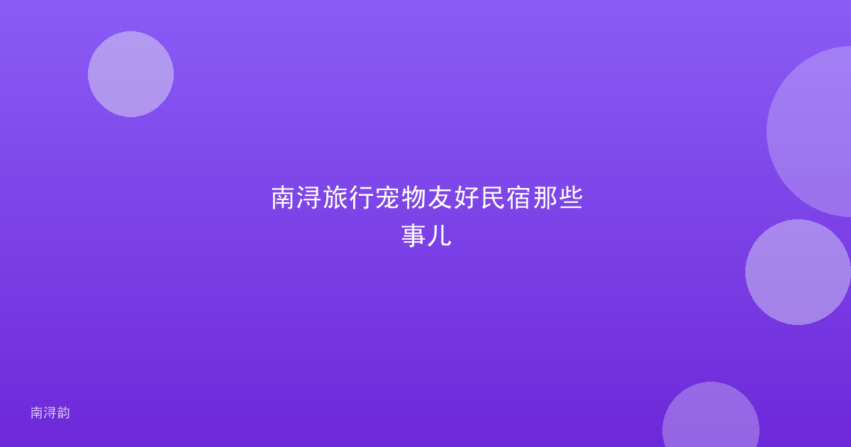 南浔旅行宠物友好民宿那些事儿