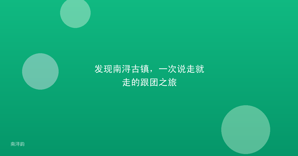 发现南浔古镇,一次说走就走的跟团之旅