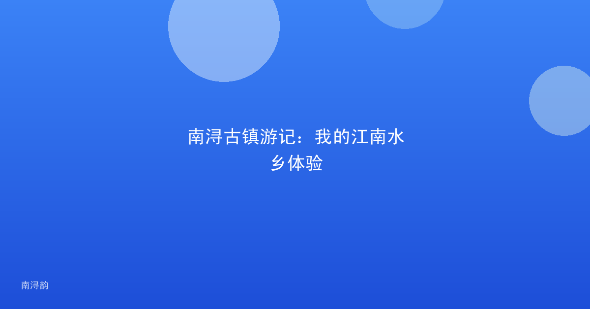 南浔古镇游记:我的江南水乡体验