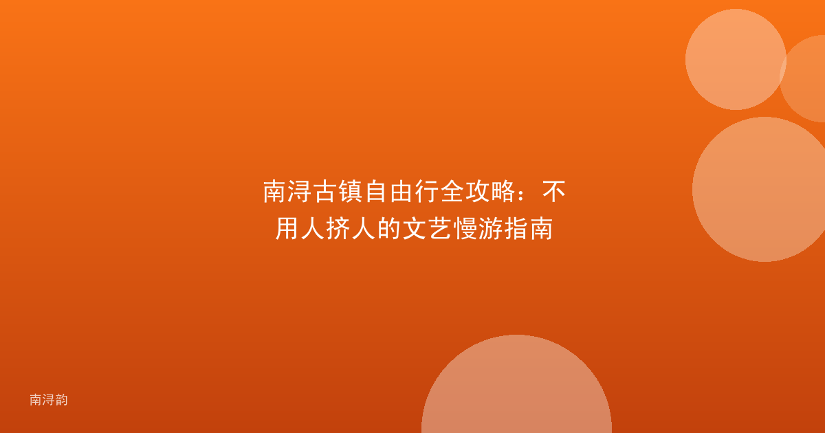 南浔古镇自由行全攻略：不用人挤人的文艺慢游指南