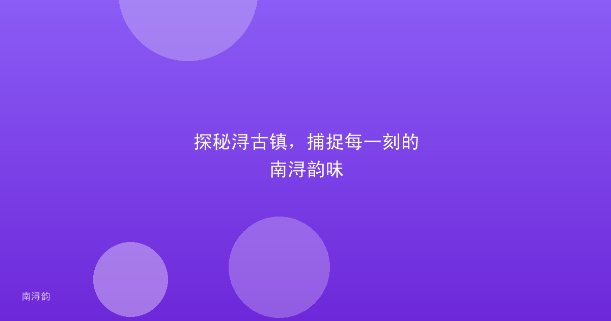 探秘浔古镇，捕捉每一刻的南浔韵味