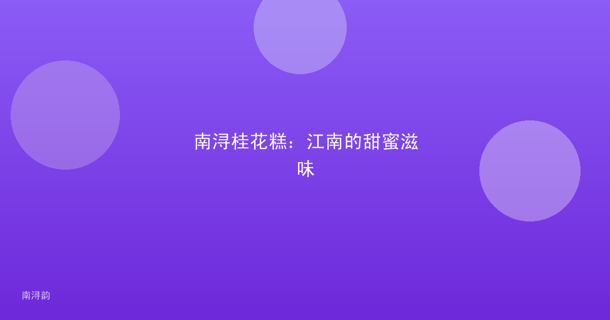 南浔桂花糕:江南的甜蜜滋味