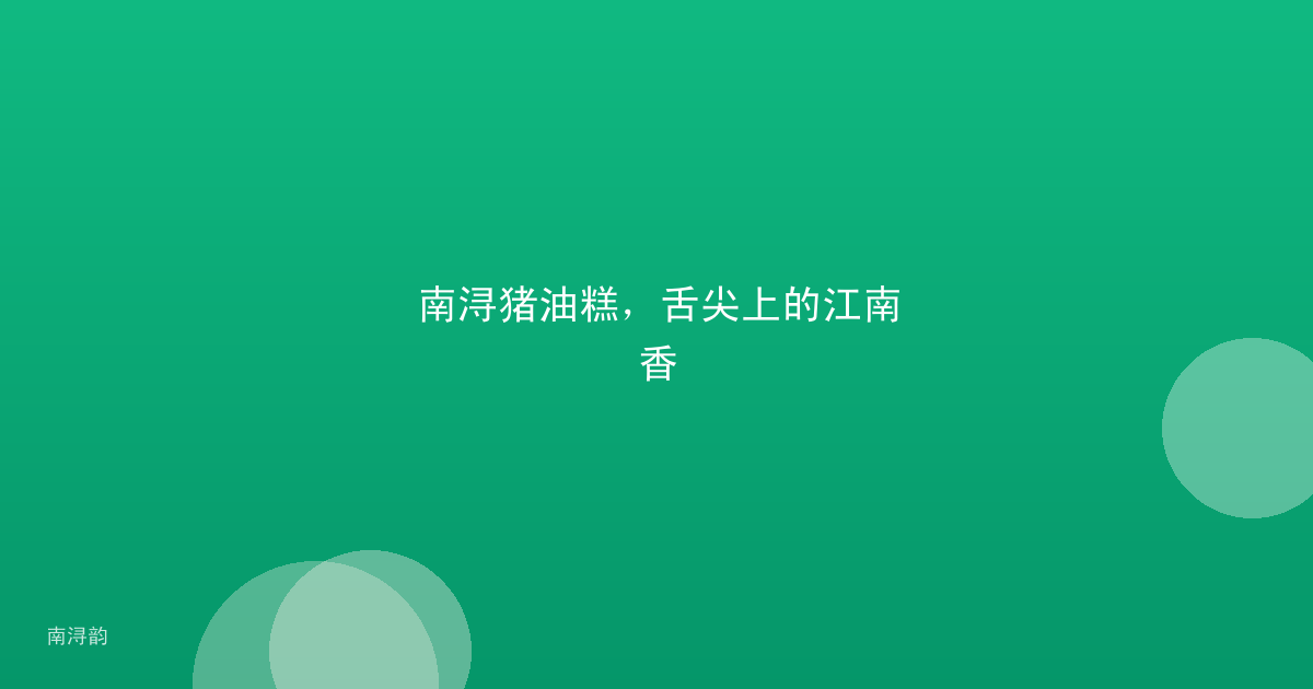 南浔猪油糕,舌尖上的江南香