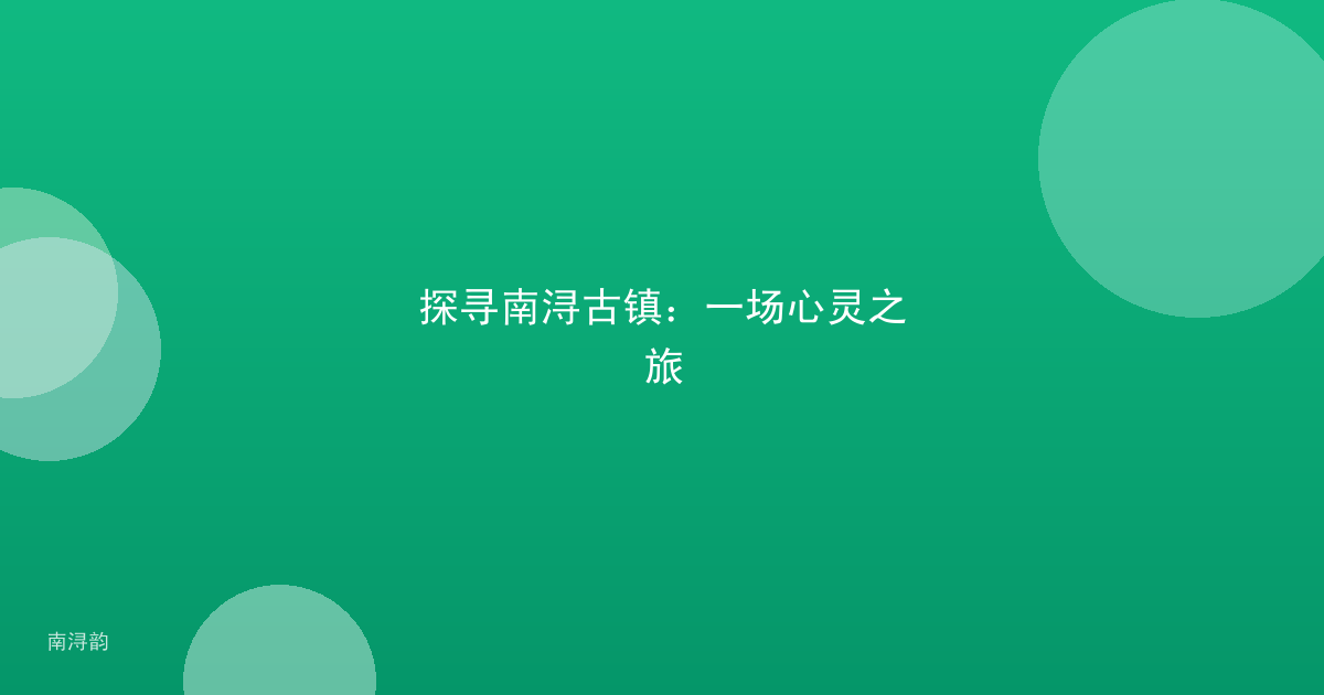 探寻南浔古镇:一场心灵之旅
