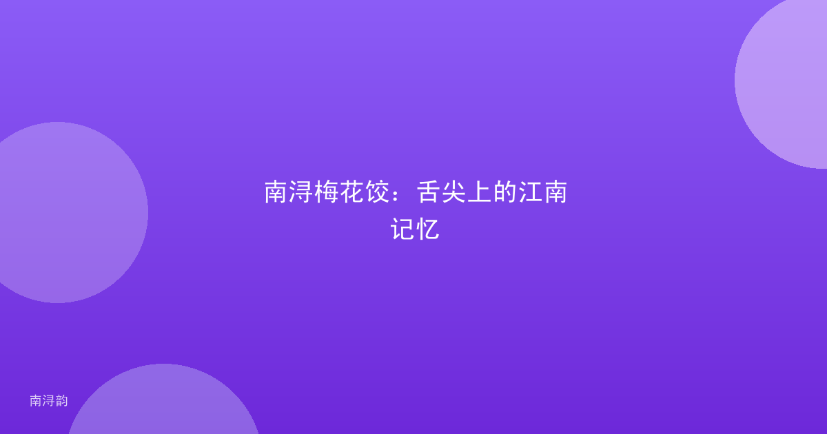 南浔梅花饺:舌尖上的江南记忆