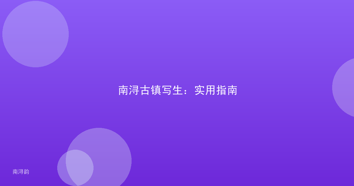 南浔古镇写生:实用指南